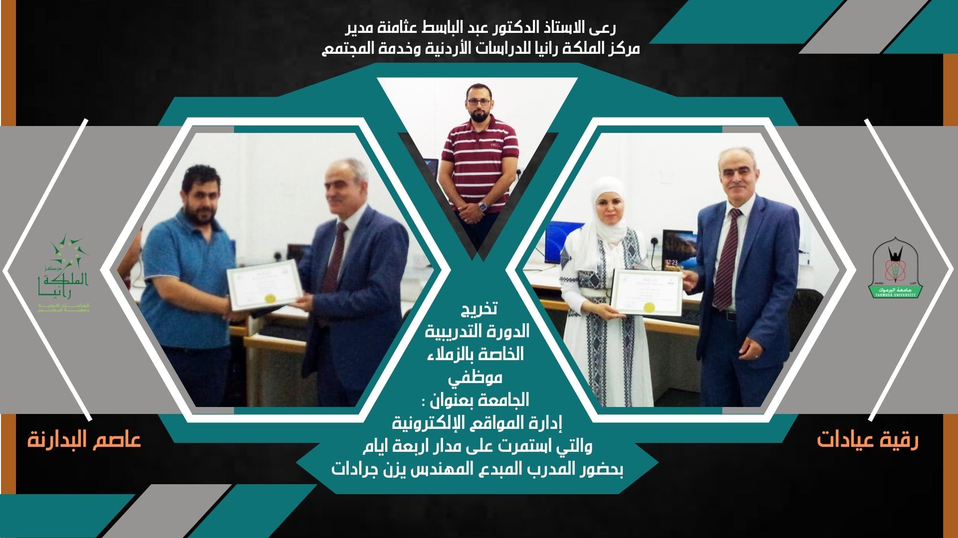 من تخريج الدورة التدريبية الخاصة بالزملاء موظفي الجامعة بعنوان : إدارة المواقع الإلكترونية